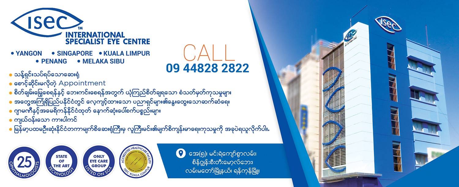 SEC နိုင်ငံတကာ မျက်စိအထူးကု ဆေးရုံကြီးတွင် အသုံးပြုသော ဆေးဝါးများနှင့် Virus ကူးစက်မှုမရှိအောင် ကျန်းမာရေးစောင့်ရှောက်မှုများ အကြောင်း