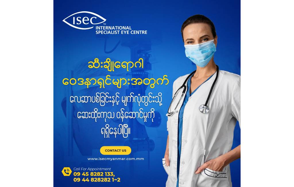 မျက်လုံးလေဆာပစ်ခြင်းနှင့်ဆေးထိုးကုသပေးခြင်းဝန်ဆောင်မှု