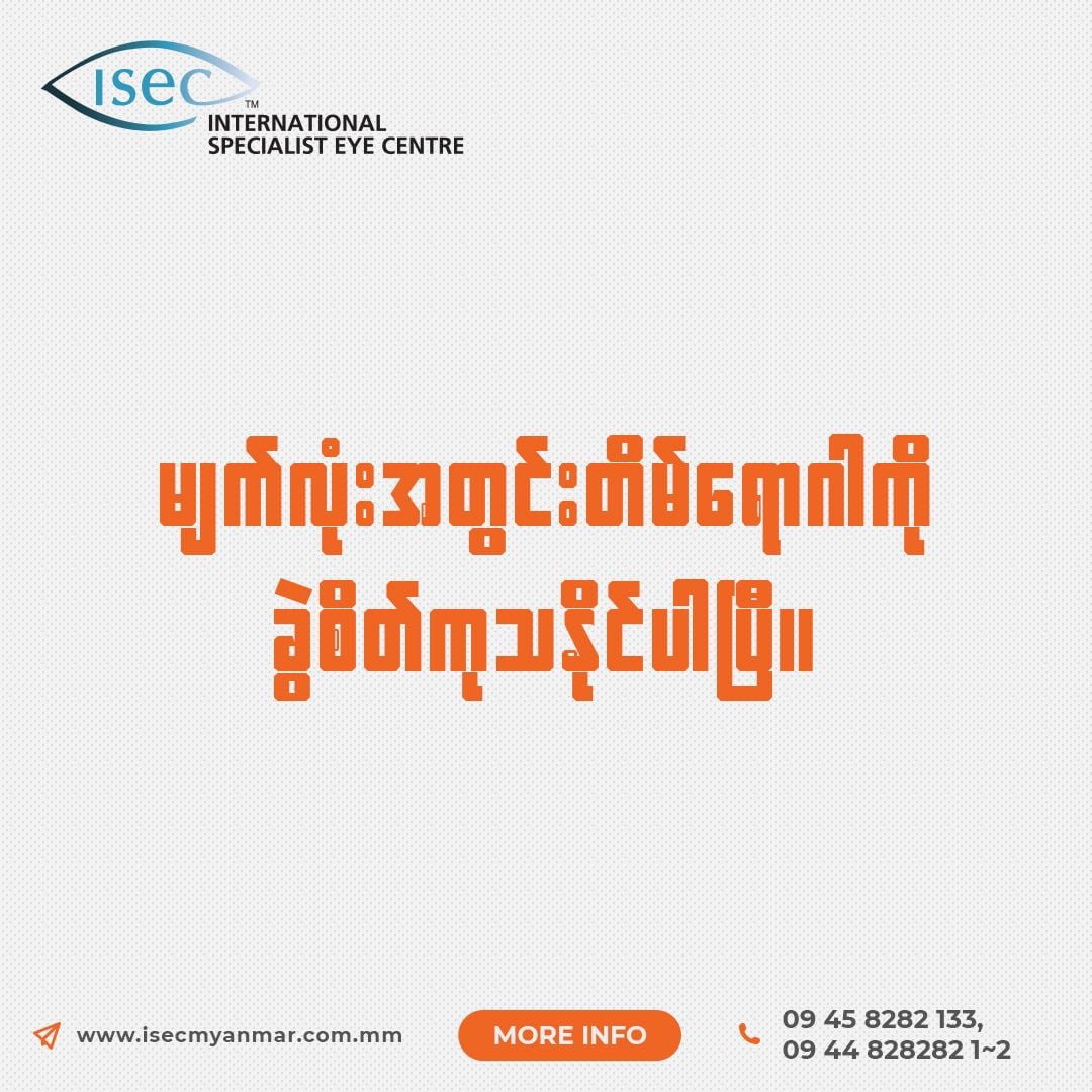 မျက်လုံးအတွင်းတိမ် ရောဂါ ကို ခွဲစိတ်ကုသ နိုင်ပါပြီ