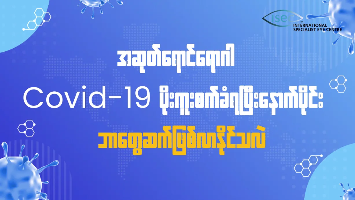အဆုတ်ရောင်ရောဂါ ကိုဗစ်ပိုး ကူးစက်ခံရပီးနောက်ပိုင်း ခန္ဓာကိုယ်မှာ ဘာတွေဆက်ဖြစ်လာနိုင်သလဲ