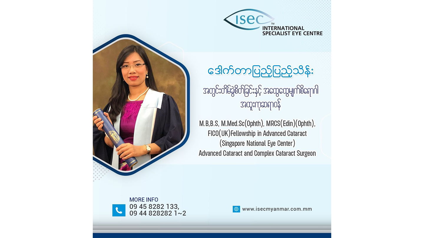 အတွင်းတိမ် ခွဲစိတ်ခြင်းနှင့် အထွေထွေ မျက်စိရောဂါ အထူးကုဆရာဝန် ဒေါက်တာ ဒေါ်ပြည့်ပြည့်သိန်း