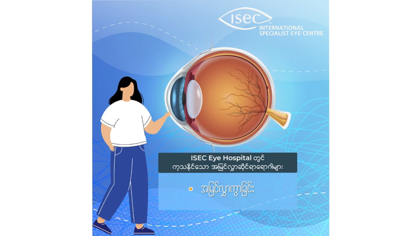 ISEC Eye Hospital တွင် ကုသနိုင်သော အမြင်လွှာဆိုင် ရာဂါများ