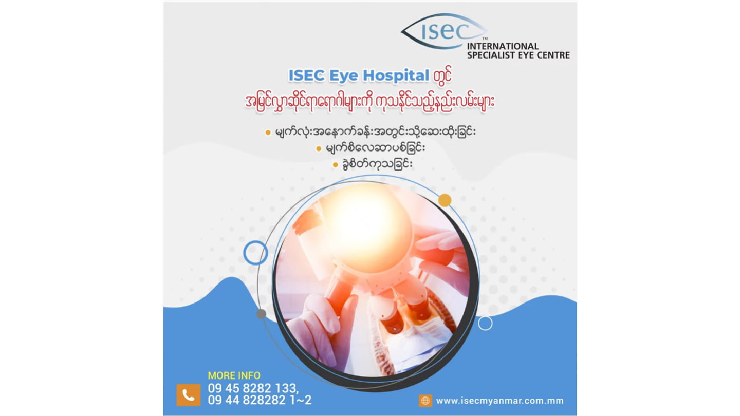 ISEC Eye Hospital တွင် အမြင်လွှာဆိုင်ရာရောဂါများကို ကုသနိုင်သည့် နည်းလမ်းများ