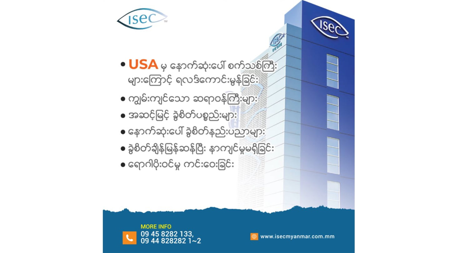ISEC ဆေးရုံကြီးတွင် မျက်စိနှင့် ပတ်သက်သော ရောဂါဝေဒနာများ အတွက်ဝန်ဆောင်မူများ