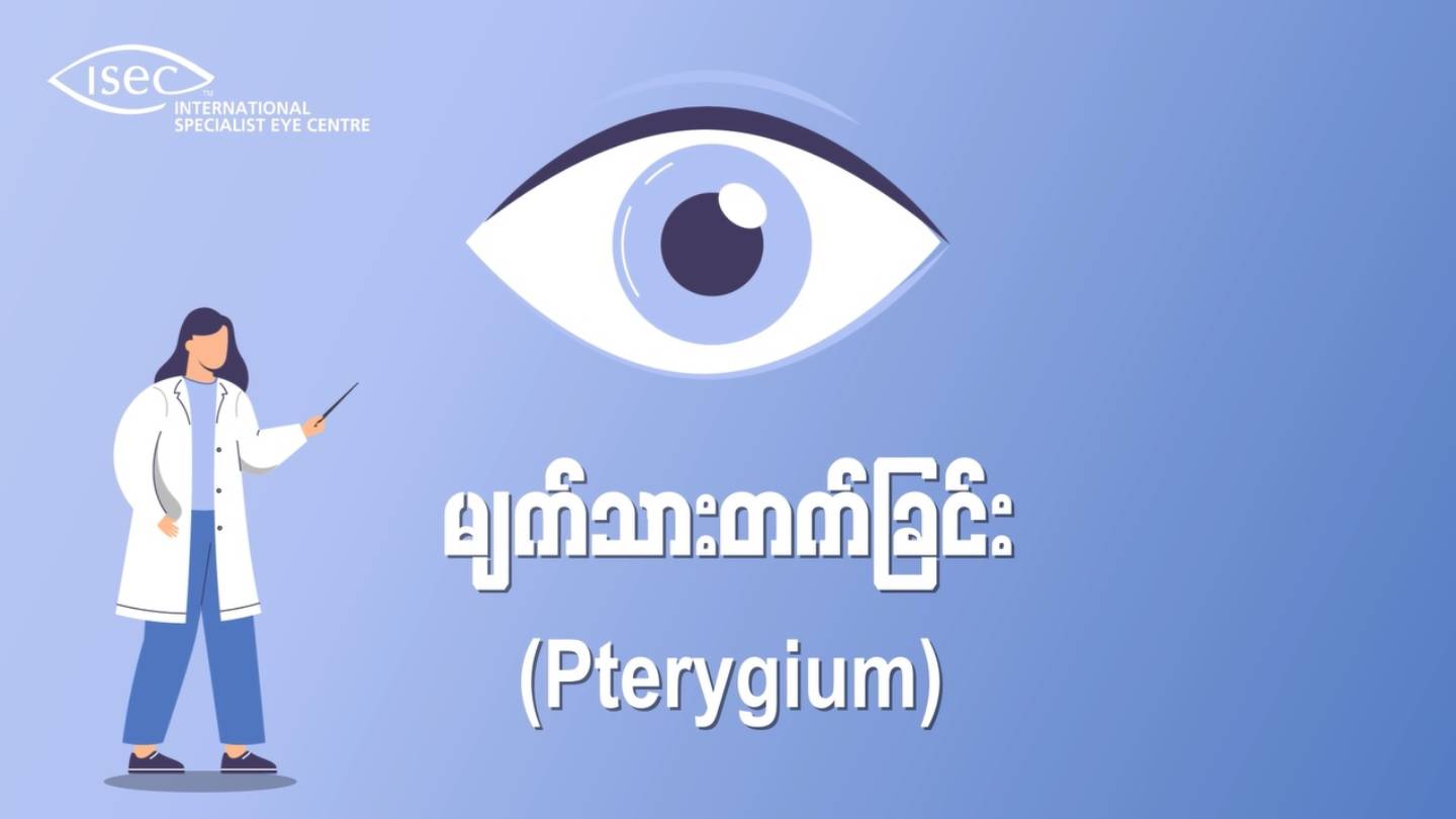 မျက်သားတက်ခြင်းရောဂါလက္ခဏာများအကြောင်း သိကောင်းစရာ