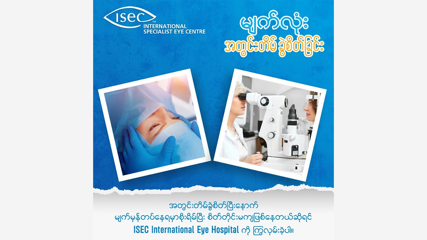 မျက်လုံးအတွင်းတိမ် ခွဲစိတ်ခြင်းအကြောင်း