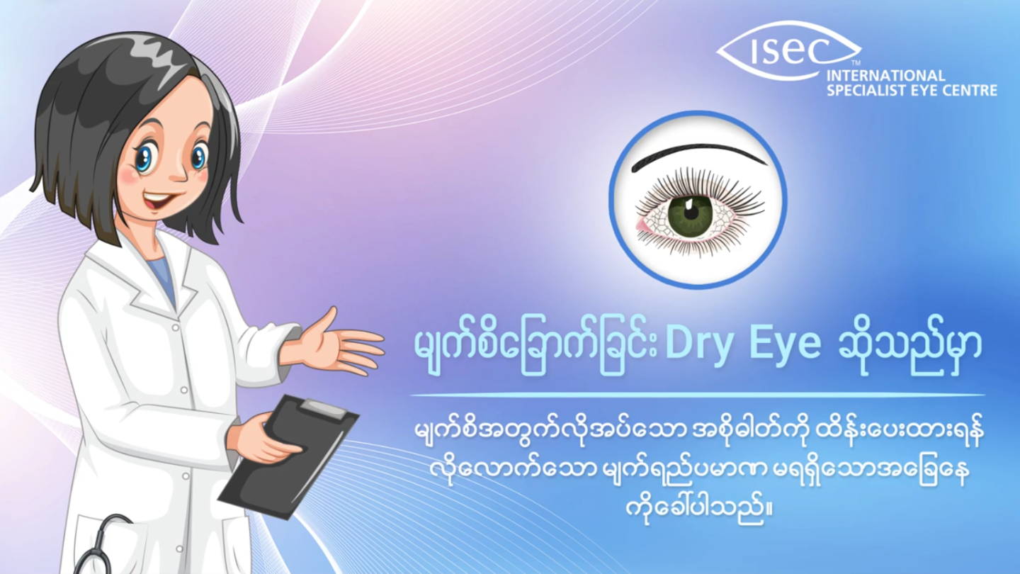 မျက်စိခြောက်ခြင်း (dry eye) ဆိုသည်မှာ ဘာလဲ?