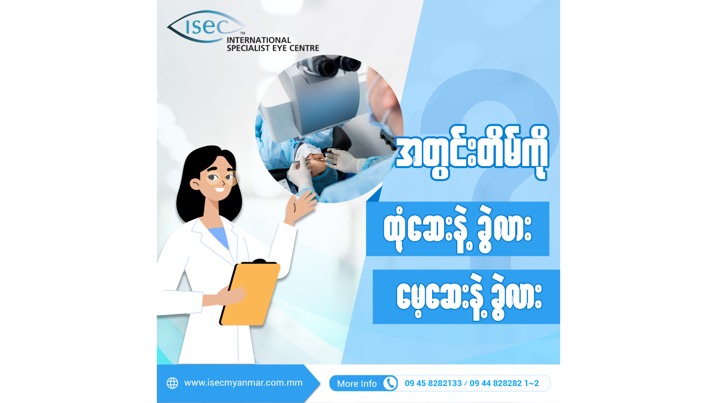 မျက်စိအတွင်းတိမ်ကို ဘယ်အချိန်မှာခွဲစိတ်သင့်သလဲ ?