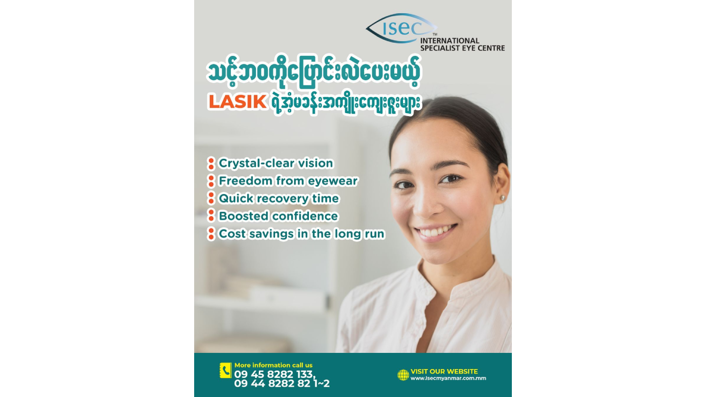 သင့်ဘဝကိုပြောင်းလဲပေးမယ့် LASIK ရဲ့ အံ့မခန်းအကျိုးကျေးဇူး (၅) ခု