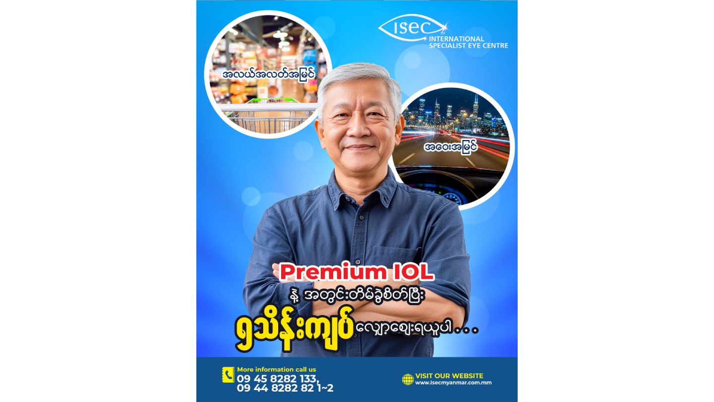 Premium IOL နဲ့အတွင်းတိမ်ခွဲပြီး (၅) သိန်းကျပ် လျှော့စျေး