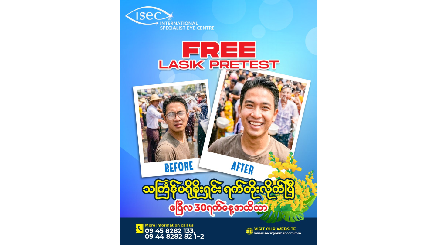 💦သင်္ကြန်မှာ မျက်မှန်မပါဘဲအပီအပြင်ကဲချင်သူများအတွက် သတင်းကောင်း! 🎉(Promotion Extended!)