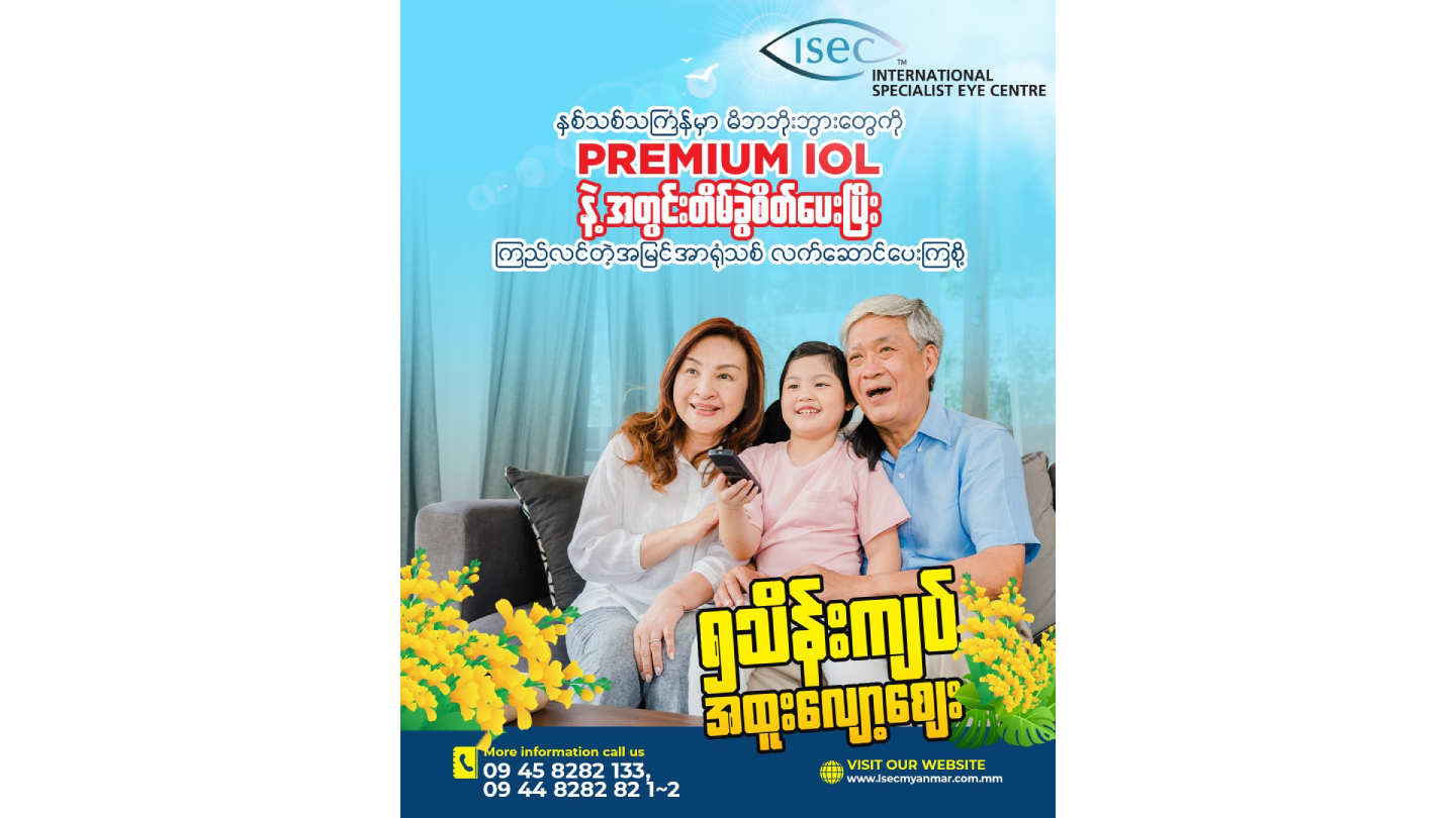 နှစ်သစ်သင်္ကြန်မှာ မိဘဘိုးဘွားတွေကို ကြည်လင်တဲ့အမြင်အာရုံသစ် လက်ဆောင်ပေးကြစို့ ✨