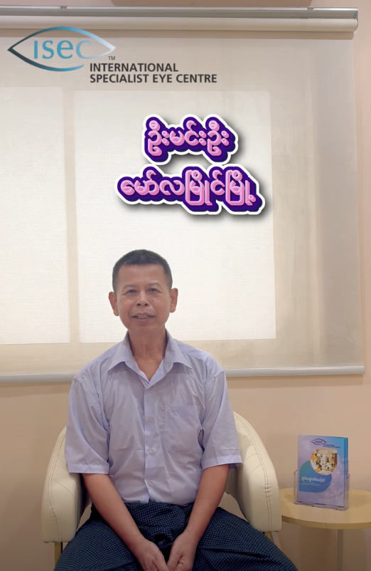 ✨မိသားစုလိုနွေးထွေးတဲ့ ISEC ရဲ့ ဝန်ဆောင်မှုနှင့် အတွင်းတိမ်ခွဲစိတ်ခဲ့တဲ့ လူနာရဲ့စိတ်ကျေနပ်မှု 🤩