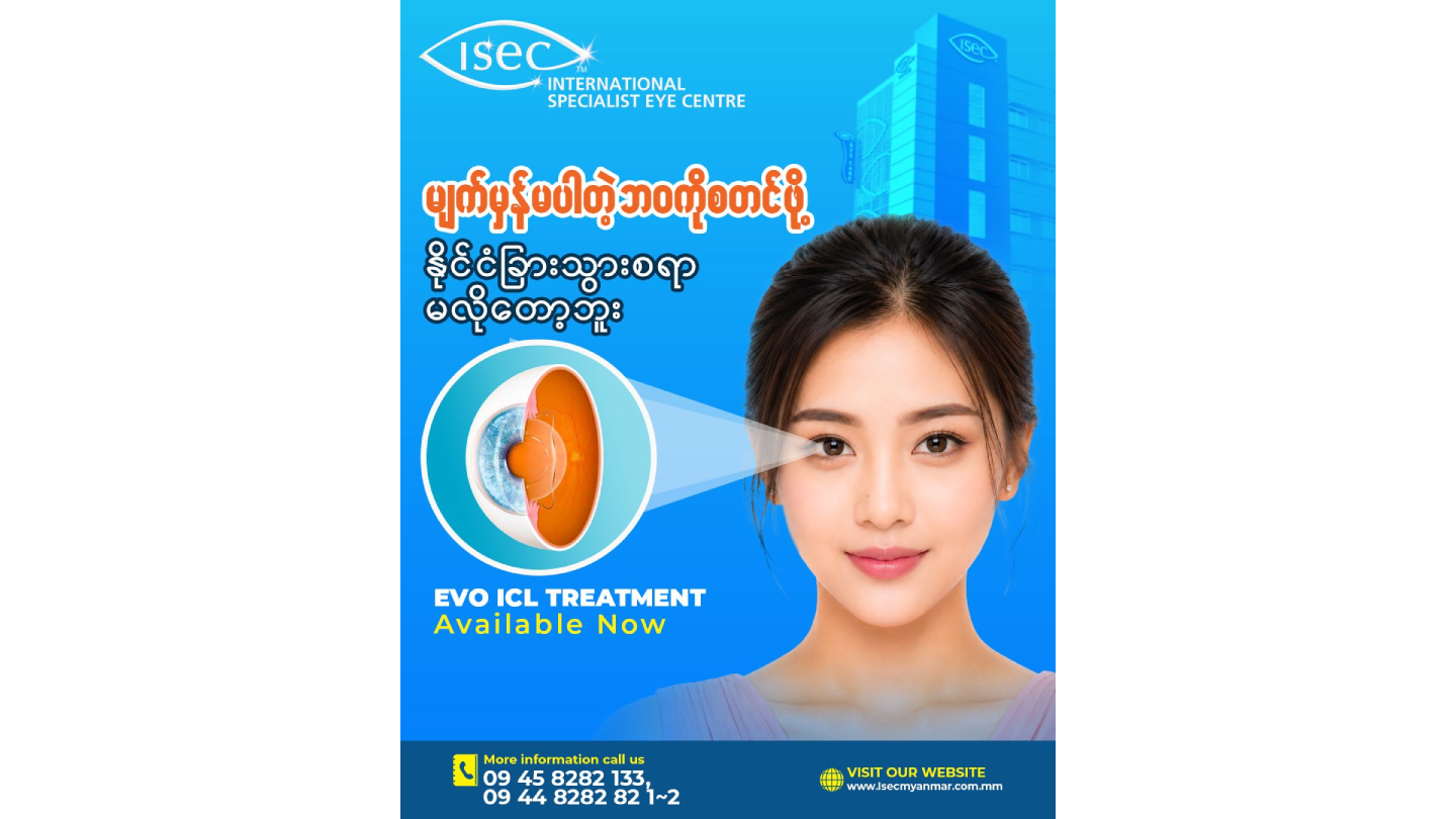 မျက်မှန်မတပ်ချင်သူများအတွက် နိုင်ငံခြားသွားစရာမလိုဘဲ နောက်ဆုံးပေါ် EVO ICL နည်းပညာနဲ့ ISEC Myanmar မှာကုသမှုခံယူနိုင်ပါပြီ 📣