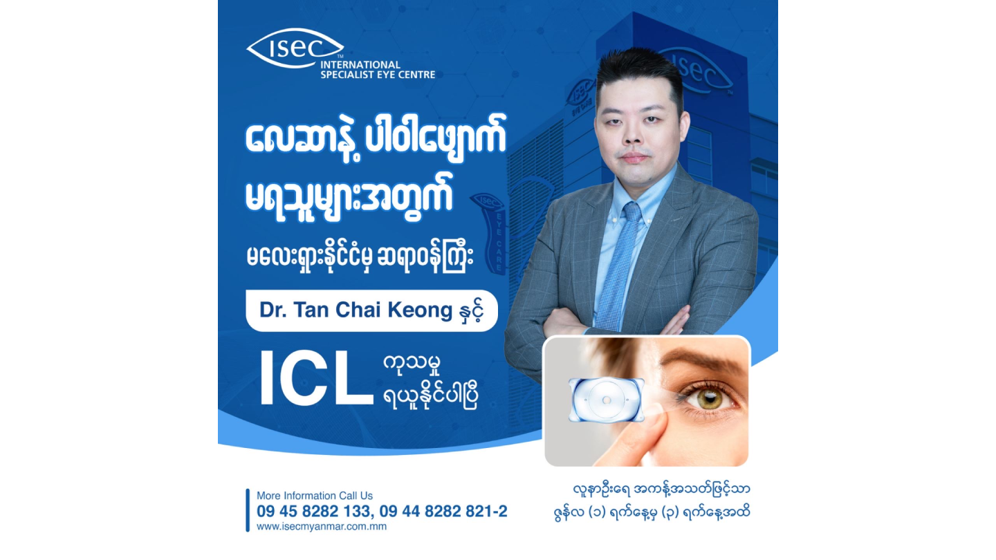 📣 နိုင်ငံခြားသွားစရာမလိုတော့ဘူး Dr. Tan Chai Keong နဲ့ ICL ကုသမှုကို ပြည်တွင်းမှာတင် ခံယူနိုင်ပါပြီ 🤩