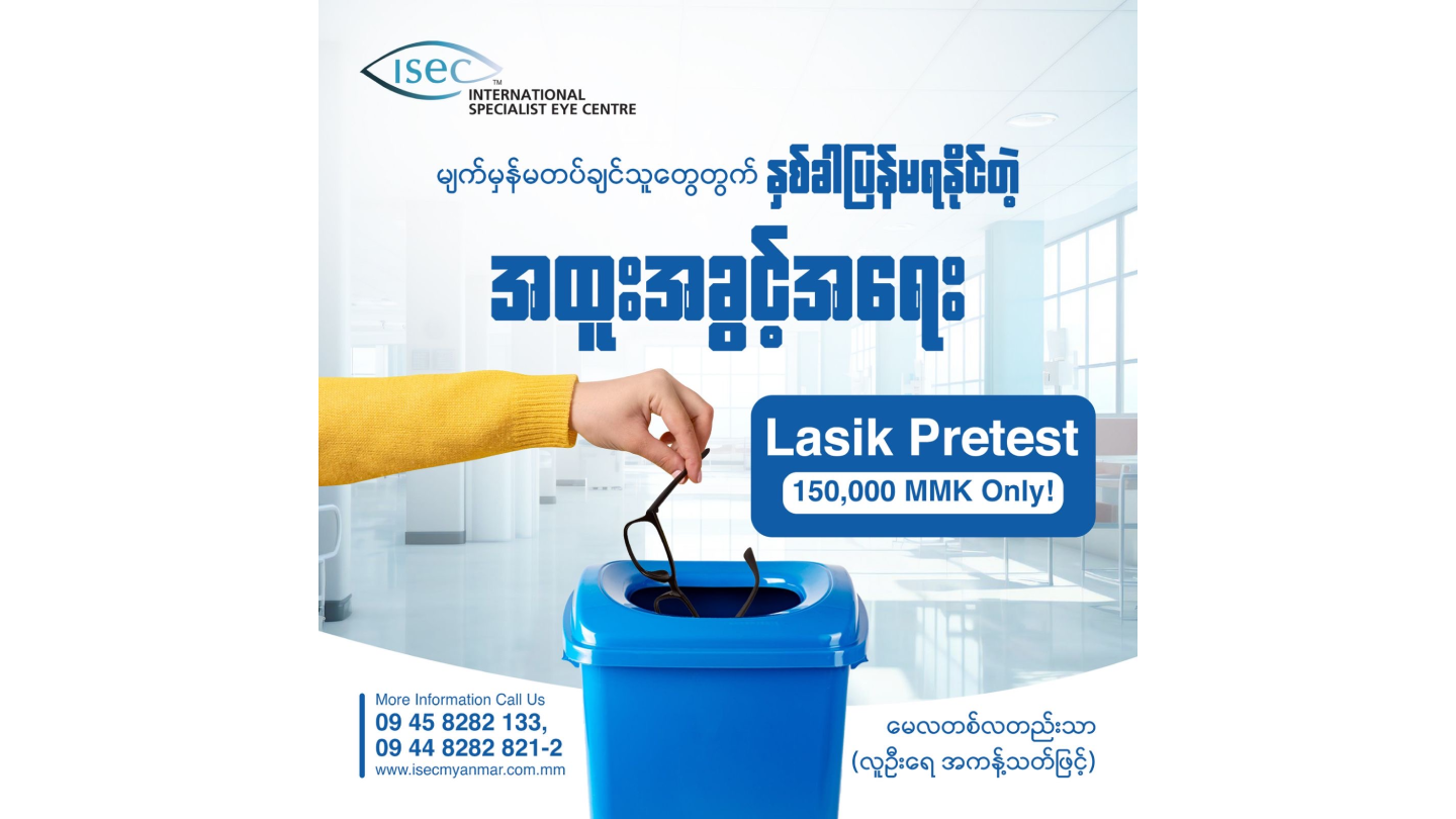 🎉 မျက်မှန်မလိုတော့တဲ့ဘဝကို စတင်ဖို့ အချိန်ကောင်း! LASIK Pre-test အထူးပရိုမိုးရှင်း မေလတစ်လသာ✨