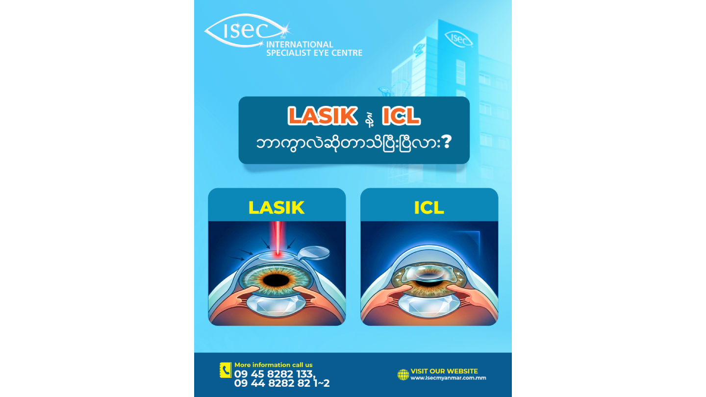 မျက်မှန်မလိုတဲ့ဘဝကို ရွေးချယ်မလား? LASIK လား ICL လား – သင့်မျက်လုံးအတွက်အကောင်းဆုံးဖြေရှင်းချက်✨
