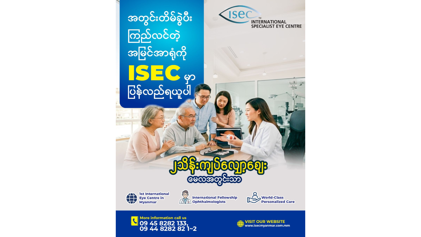 🎉 မိဘဘိုးဘွားတို့အတွက် ကြည်လင်တဲ့ကမ္ဘာကို ပြန်လည်လက်ဆောင်ပေးမယ့် အထူးအခွင့်အရေး! Monofocal IOL ၂ သိန်းလျော့စျေး✨
